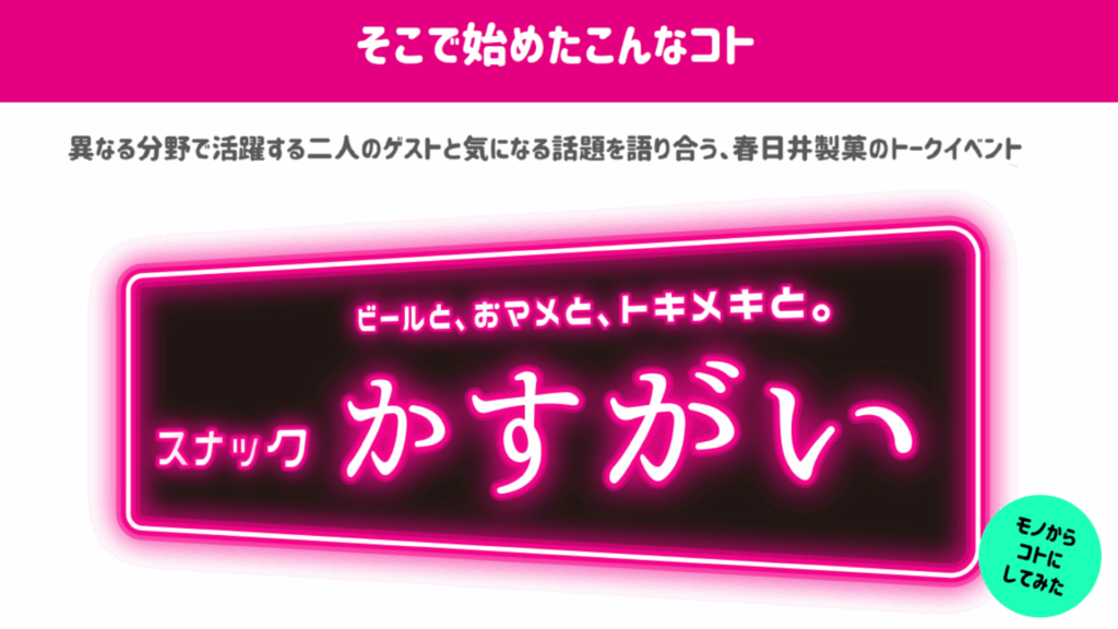 スナックかすがいのトークイベント画像