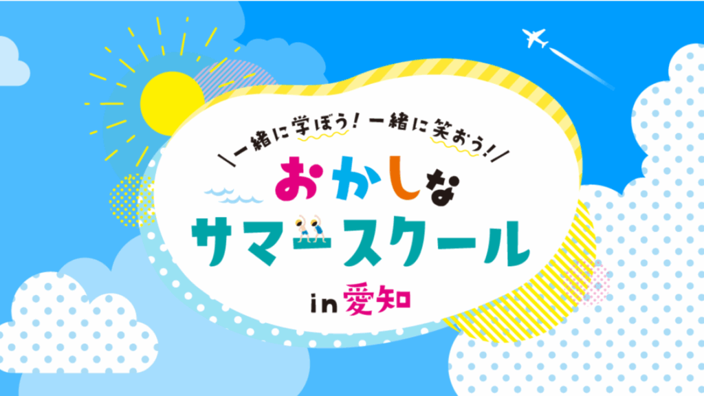 おかしなサマースクールの