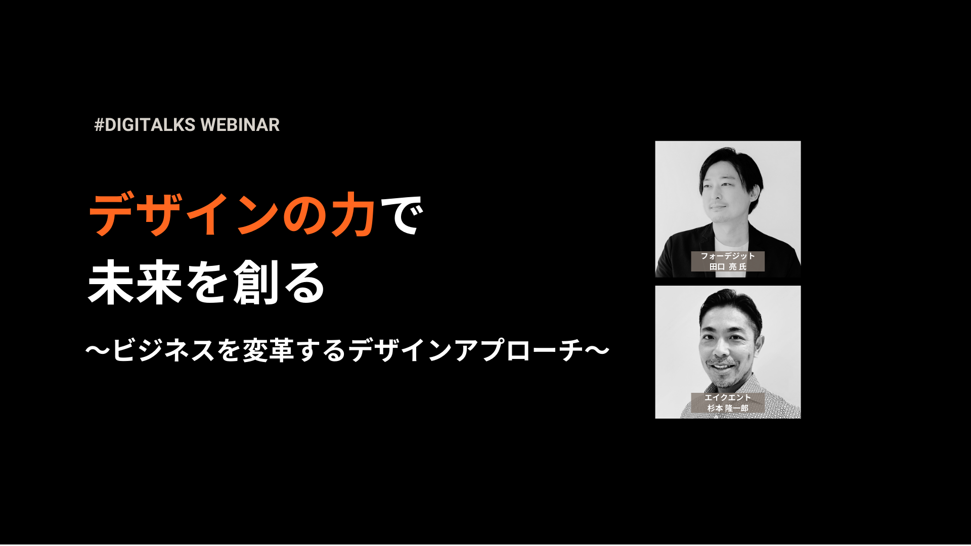 エイクエントが主催するオンラインウェビナー「DIGITALKS」でスピーカーの田口亮氏と杉本隆一郎が対談する画像