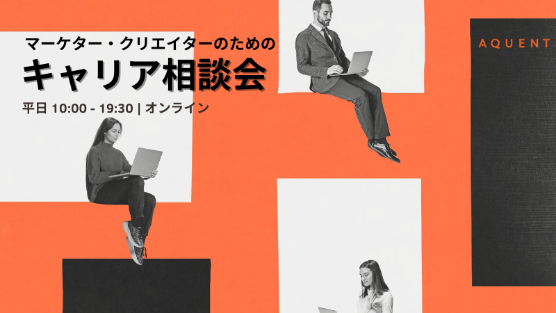 エイクエントのキャリア相談会