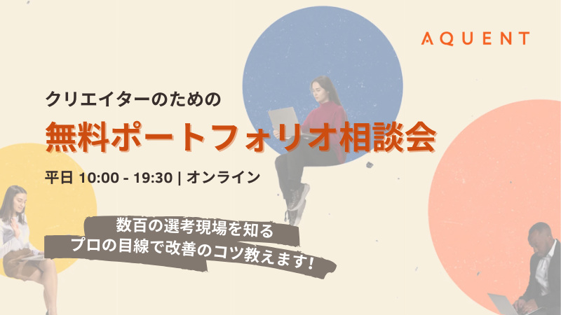 エイクエントのポートフォリオ相談会