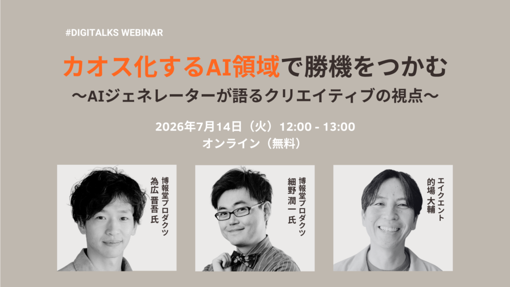 オンラインウェビナー告知バナー。#DIGITALKS WEBINARと大きな日本語タイトル、3名の講演者写真と日付情報を含む。