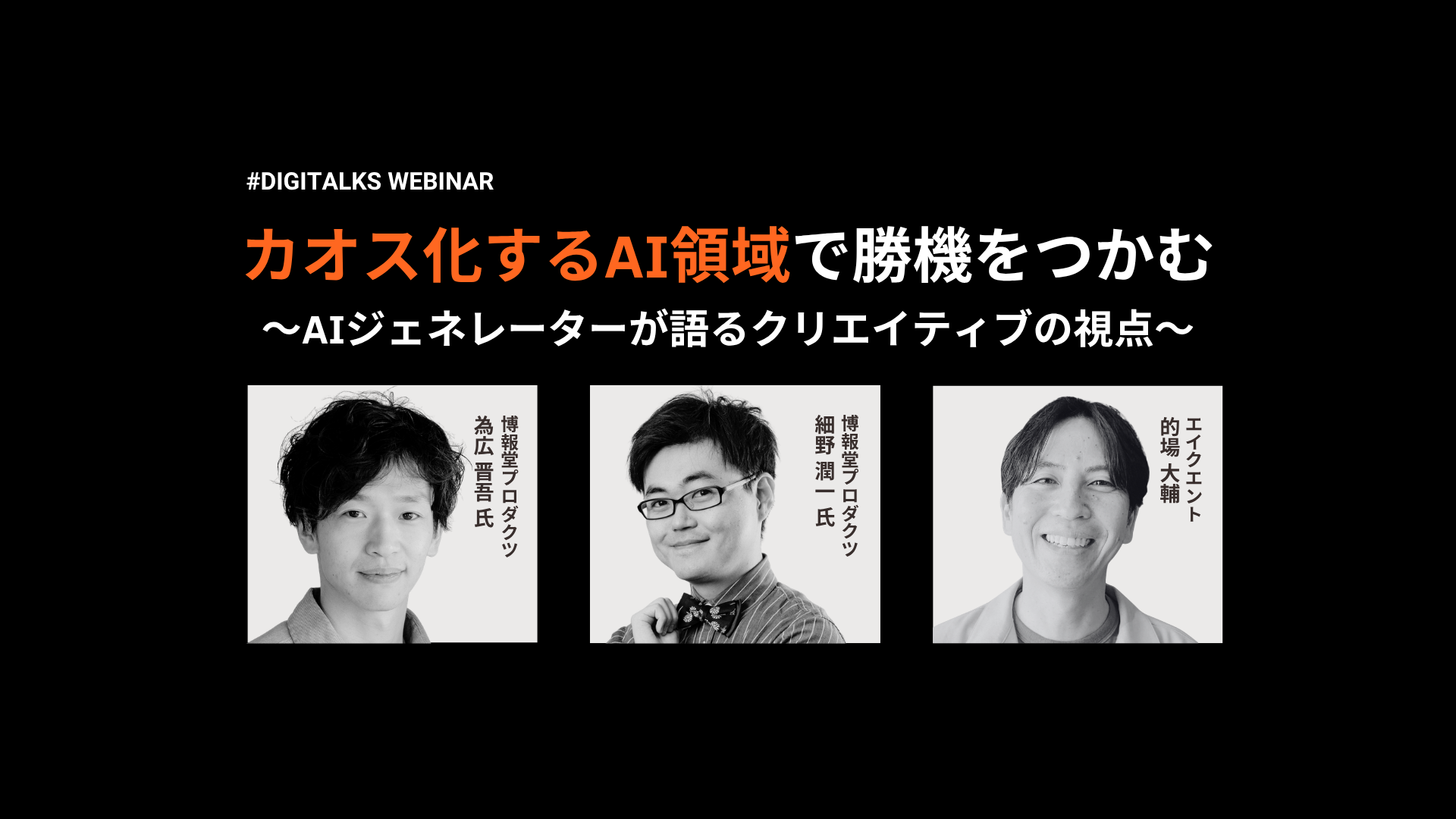 オンラインセミナー「Digitalks」で登壇者3名が並んでいる画像